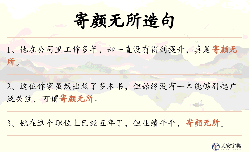 寄颜无所