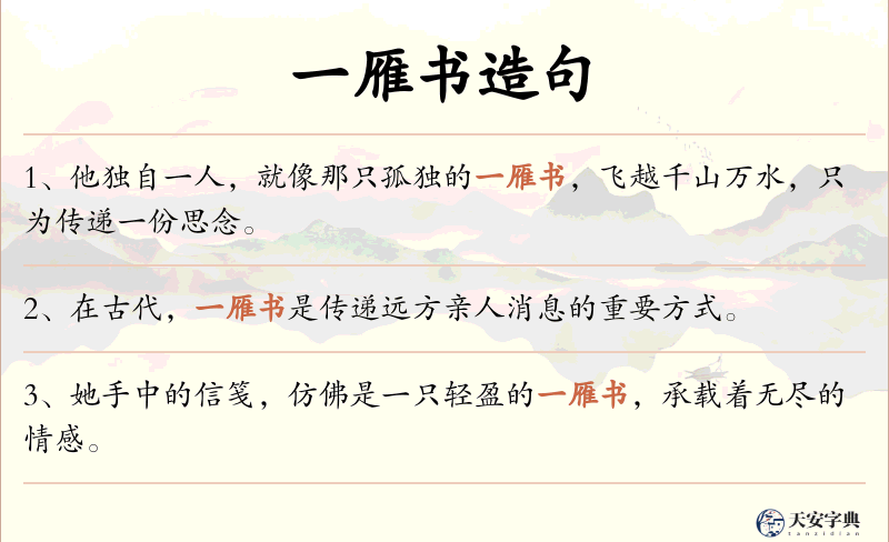 一雁书