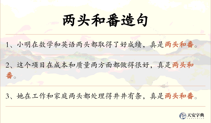 两头和番