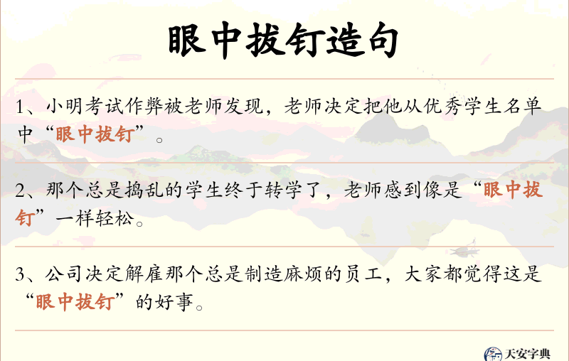 眼中拔钉