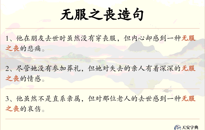 无服之丧