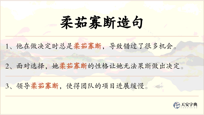 柔茹寡断