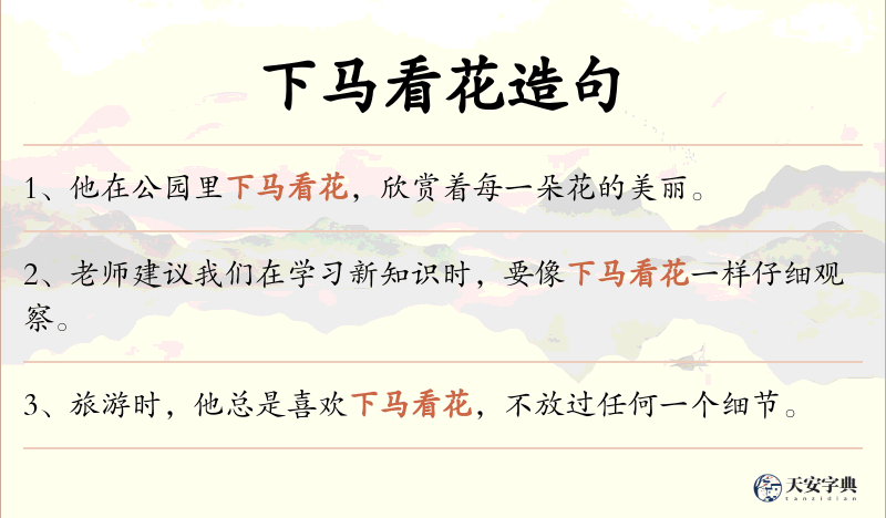 下马看花
