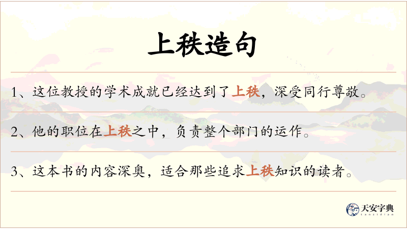 上秩