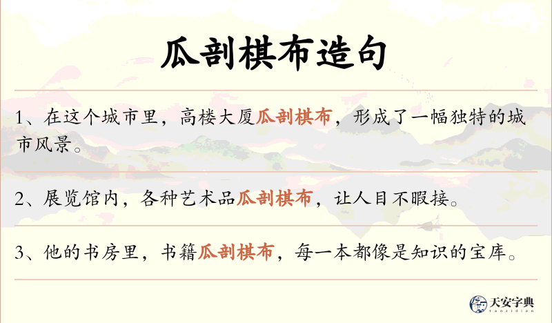 瓜剖棋布