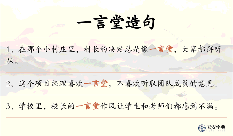 一言堂