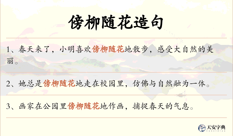 傍柳随花