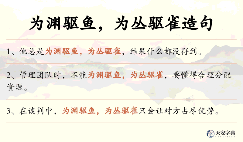 为渊驱鱼，为丛驱雀