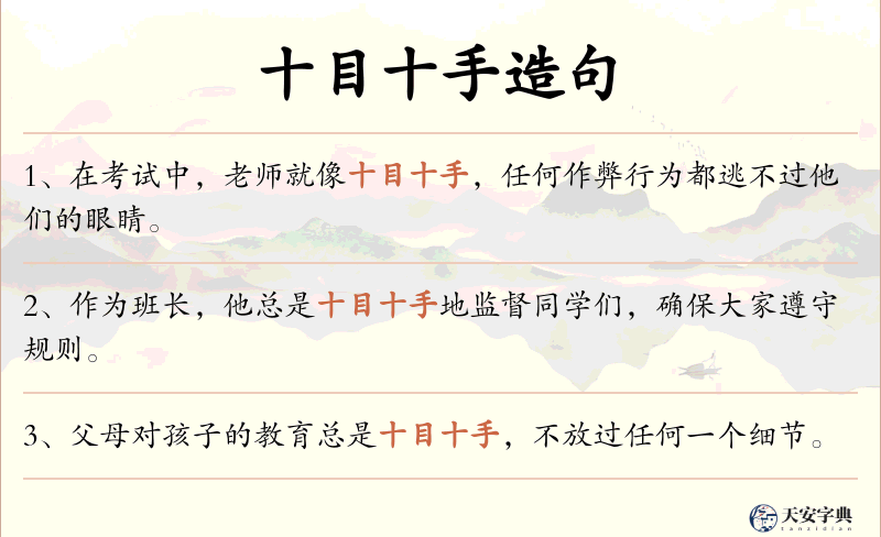 十目十手
