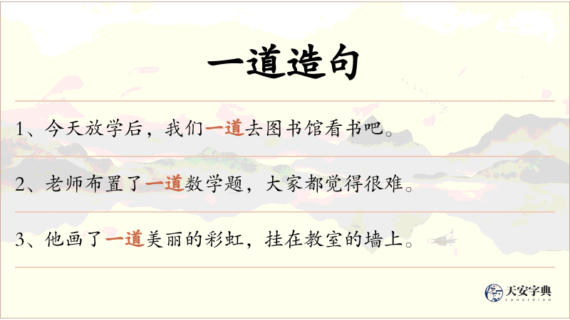 一道