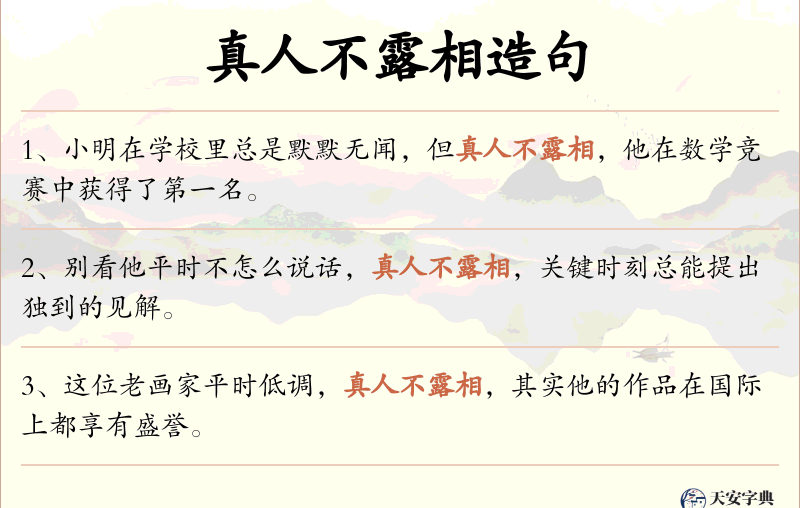 真人不露相