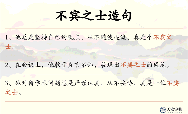 不宾之士