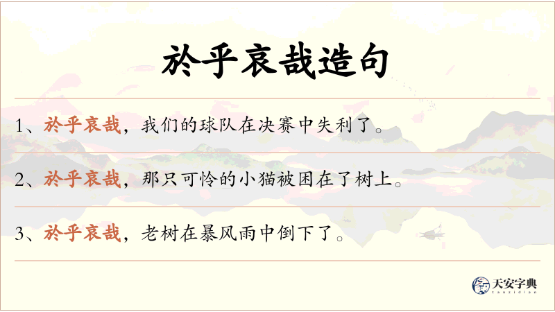 於乎哀哉
