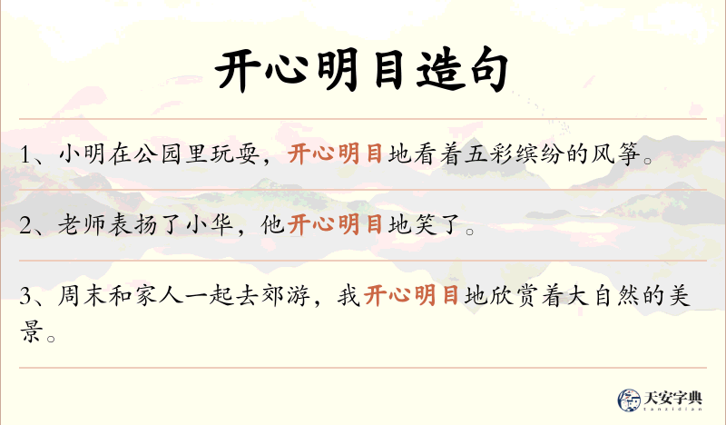 开心明目