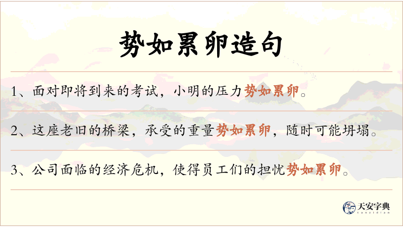 势如累卵