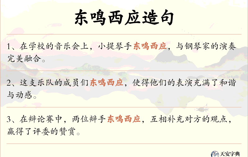 东鸣西应