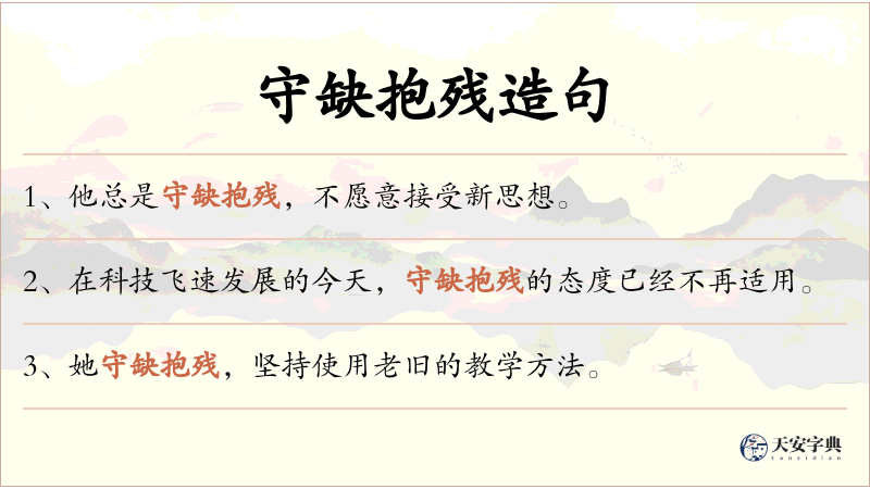 守缺抱残