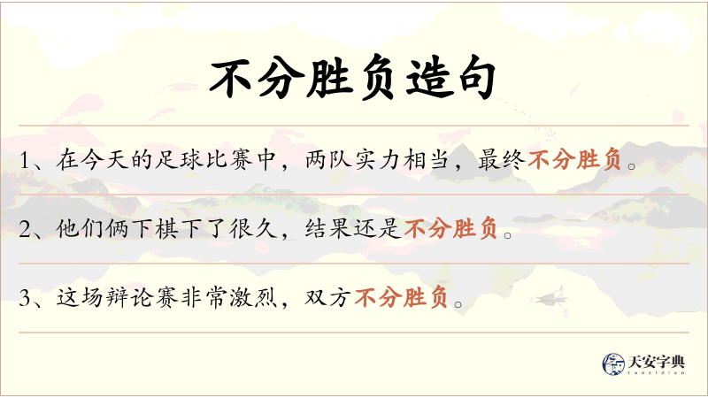 不分胜负