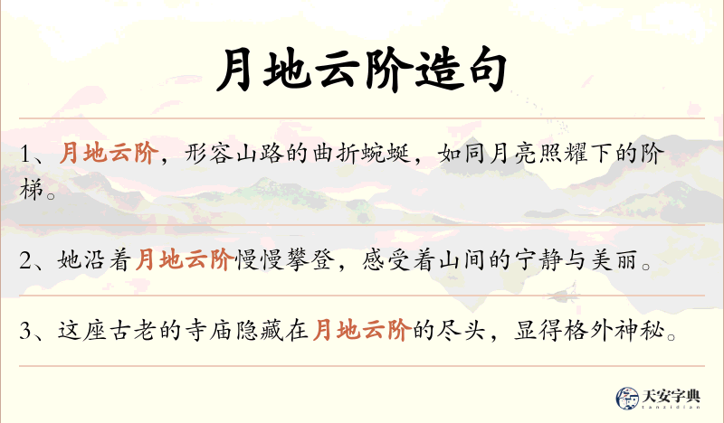 月地云阶