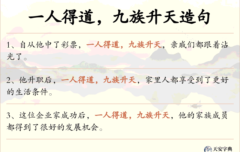 一人得道，九族升天