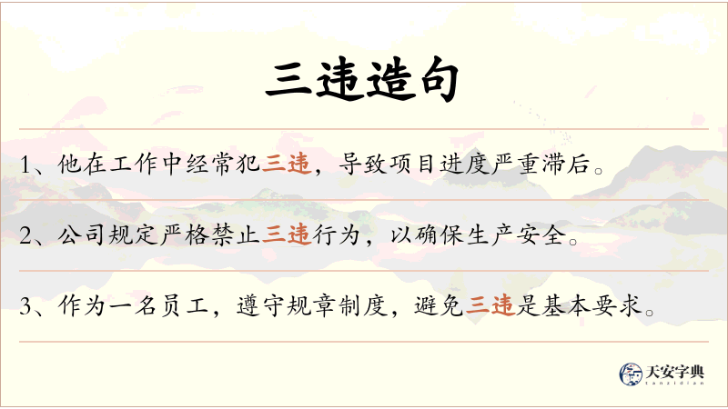 三违