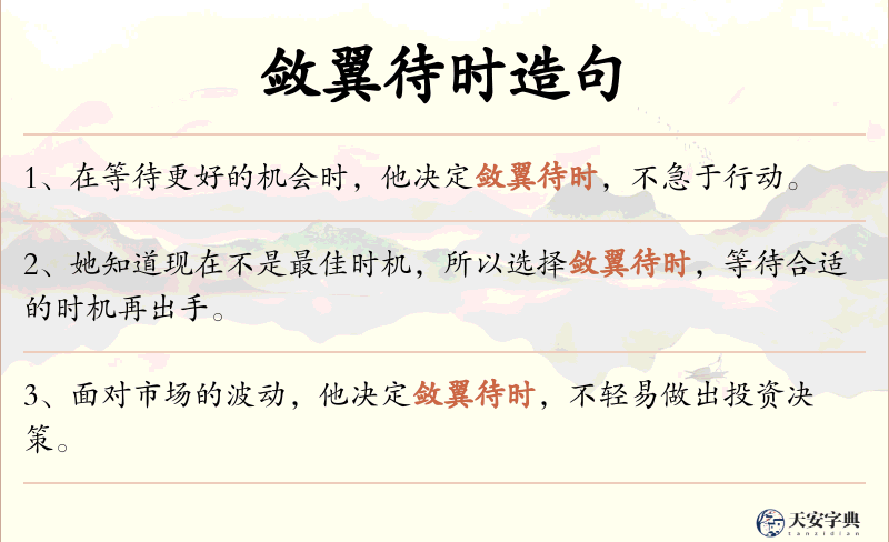 敛翼待时