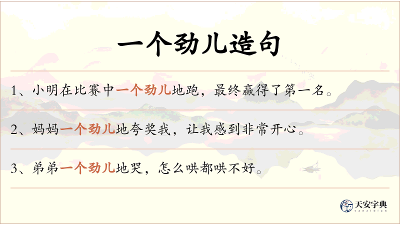 一个劲儿