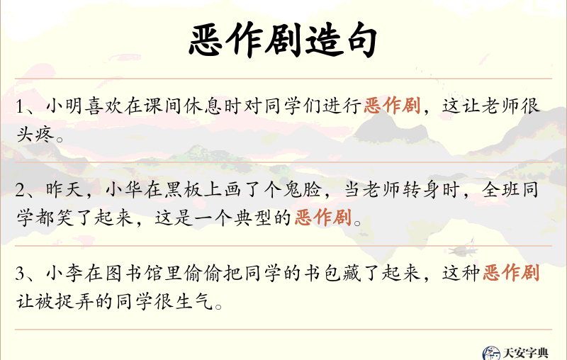 恶作剧