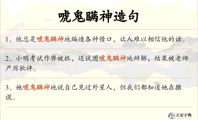 唬鬼瞒神