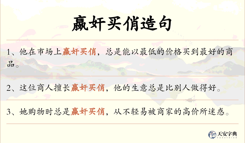 嬴奸买俏