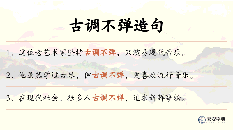 古调不弹