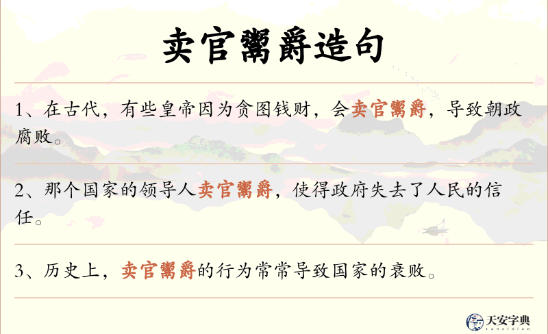 卖官鬻爵