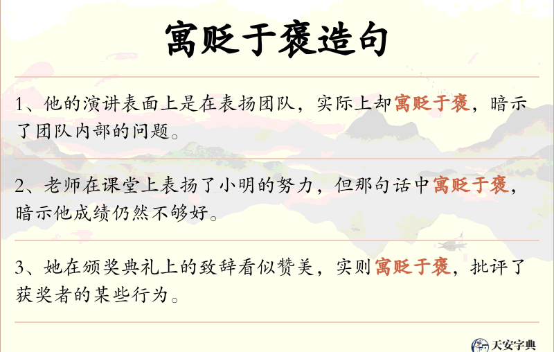 寓贬于褒