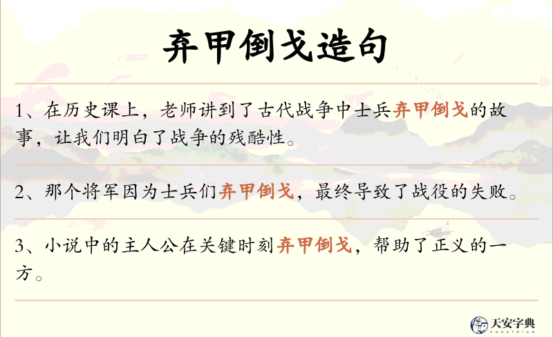 弃甲倒戈
