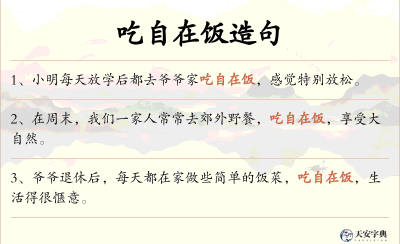 吃自在饭