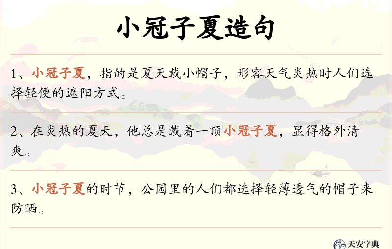 小冠子夏