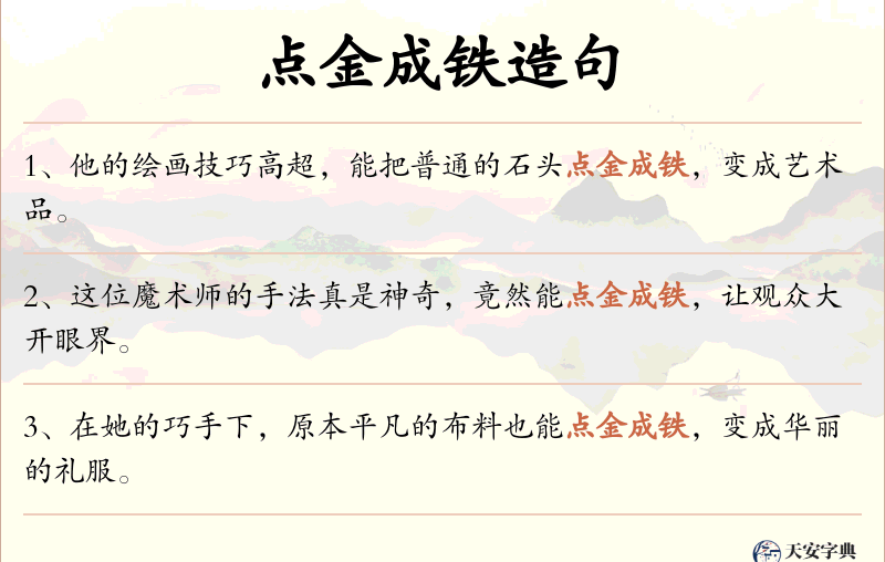 点金成铁