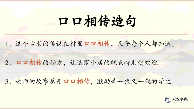 口口相传