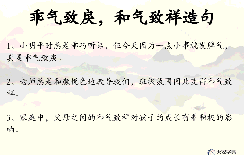 乖气致戾，和气致祥
