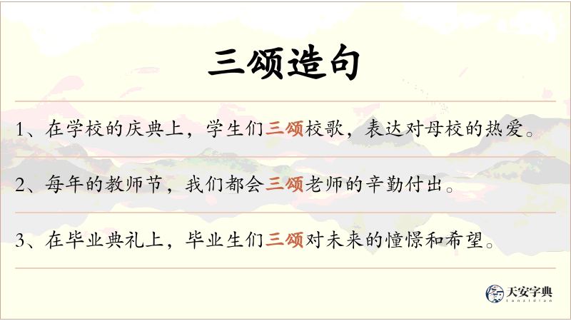 三颂