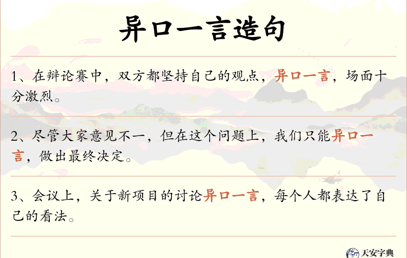 异口一言