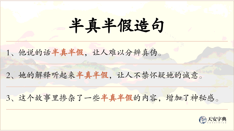 半真半假