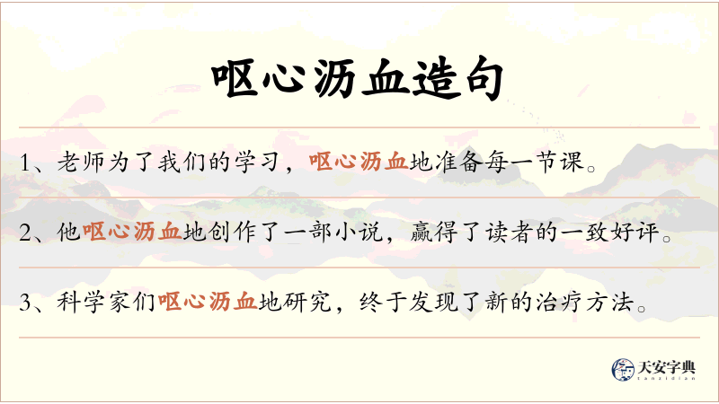 呕心沥血