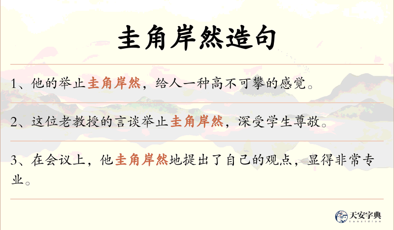 圭角岸然