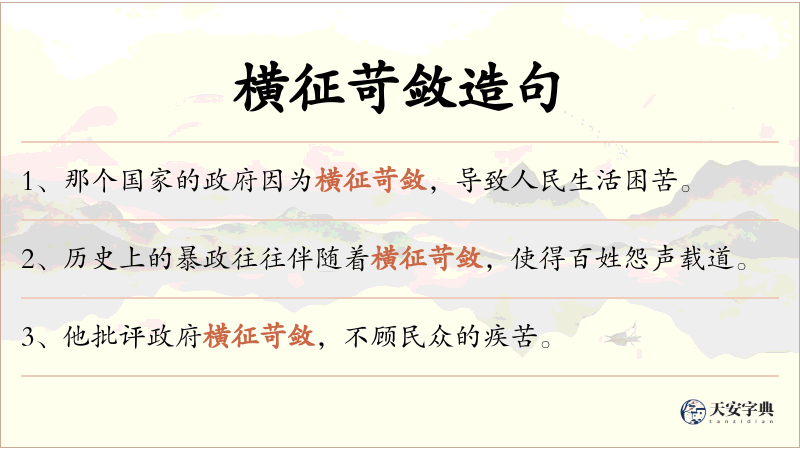 横征苛敛