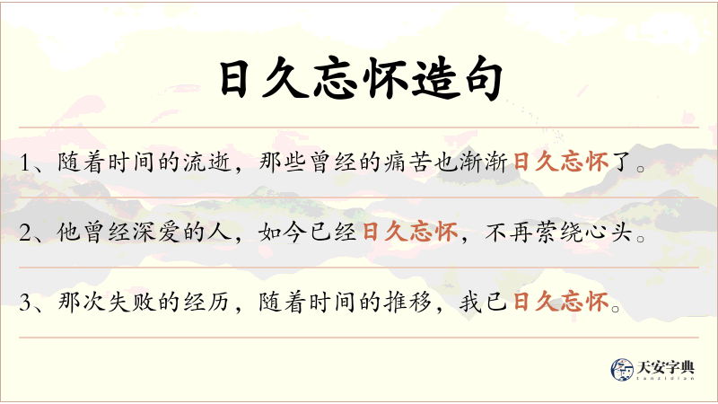 日久忘怀
