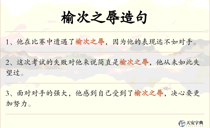 榆次之辱