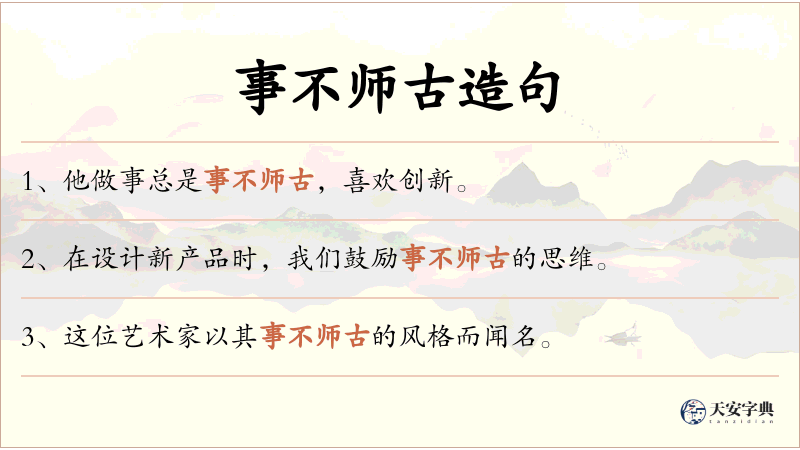 事不师古