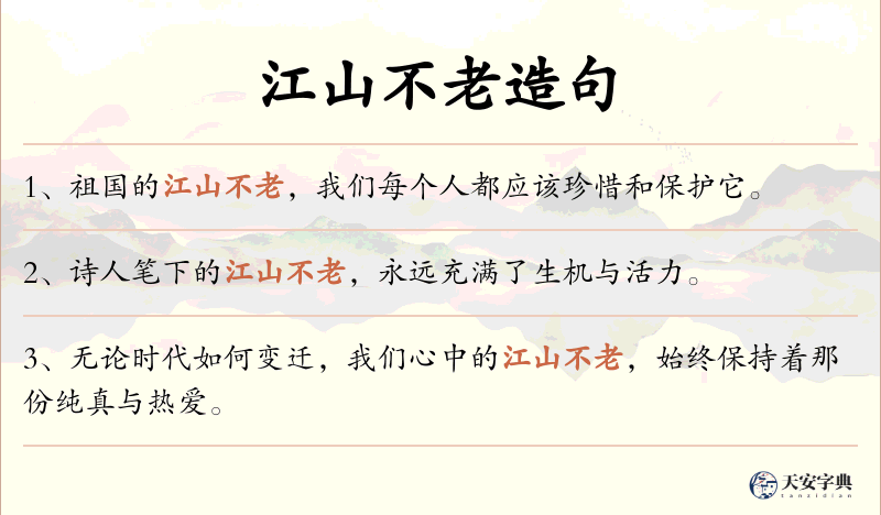 江山不老