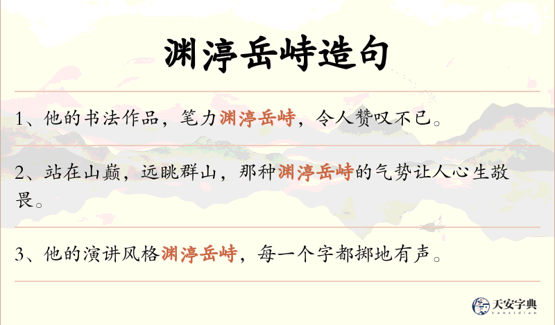 渊渟岳峙